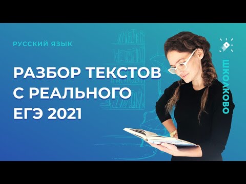 Разбор текстов с реального ЕГЭ-2021 по русскому