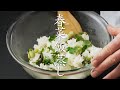 【食の人】春菜飯蒸し