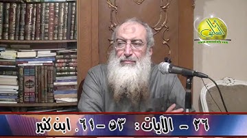 026- الآيات (53- 61) ( سورة النحل- ابن كثير). د/ ياسر برهامي