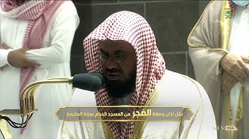 صلاة الفجر فضيلة الشّيخ أ.د. سُعود الشريم ما تيسر من سورة الأنفال
