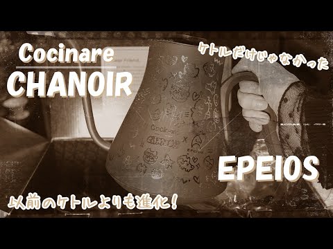 epeios×chanoir(エペイオス×シャノワール)コラボ　ドリップケトル 59893-112-