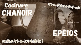 EPEIOS】現代アーティスト シャノワールさんとのコラボケトル - YouTube