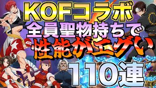 【グラクロ】全員聖物実装で復刻！KOFコラボガチャ110連する【七つの大罪】