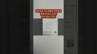 재외동포 F4비자 거소증 발급 및 국적회복, 외국국적불행사서약 KOREA NATURALIZATION  출입국 원스톱 행정사 대행