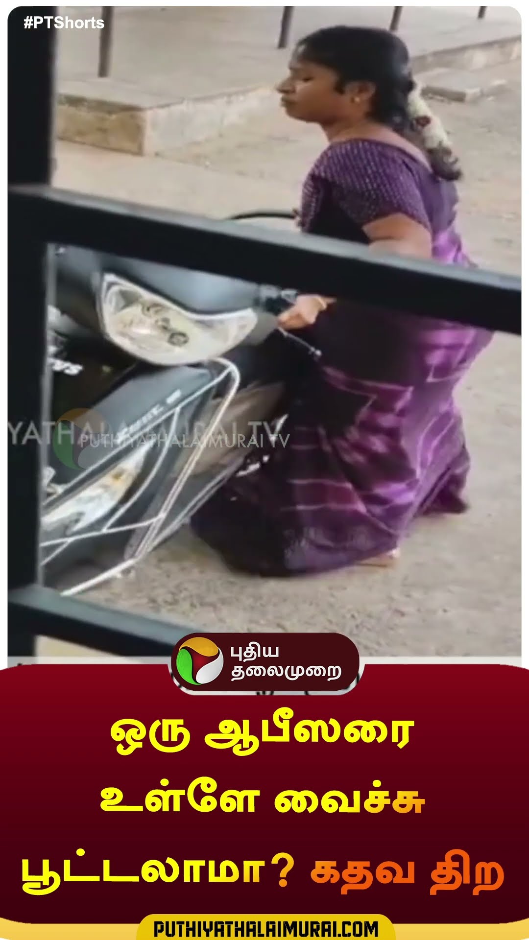ஒரு ஆபீஸரை உள்ளே வைச்சு பூட்டலாமா? கதவ திற | #shorts | #vao | #kallakurichi