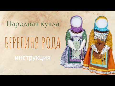 Мастер-класс по созданию народной куклы Берегиня Рода