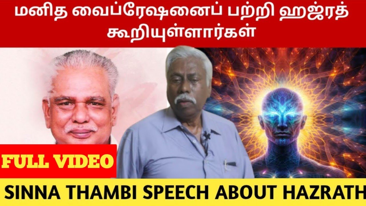 Full Video : மனித வைப்ரேஷனைப் பற்றி ஹஜ்ரத் கூறியுள்ளார்கள் | Human Vibration | Human Beings
