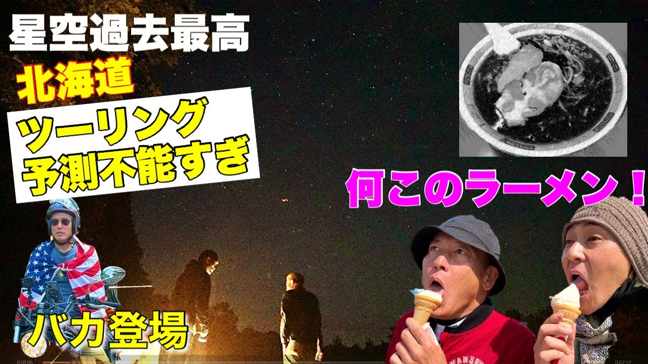 衝撃のラーメンと過去一の満天星空キャンプ場そして翌朝じゅんいちが狂った【焚火会北海道ツーリング4】