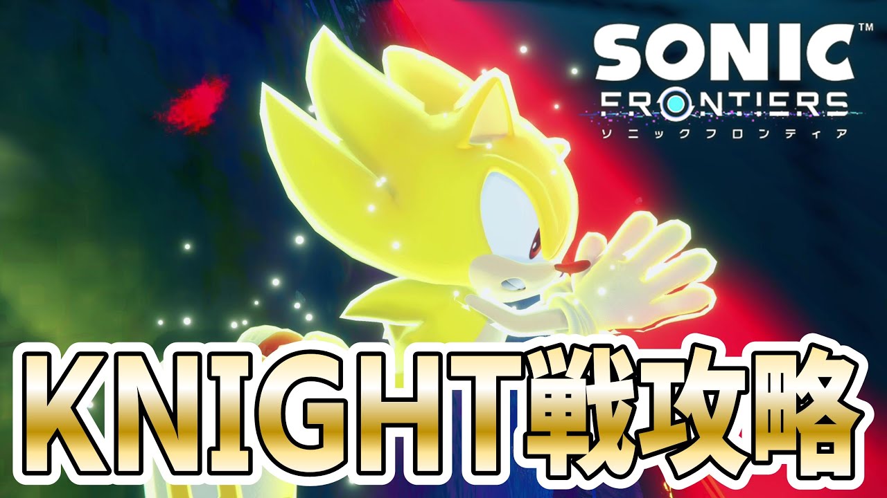 ソニックフロンティア】第三面ボス KNIGHT 戦さっくり攻略方法解説実況