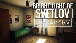 Bright Lights of Svetlov [игрофильм]