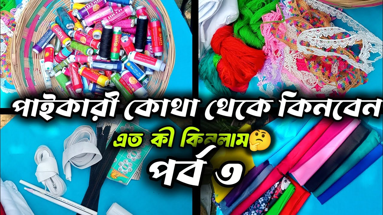 কোথা থেকে পাইকারি দামে সুতি কাপড় সুতা লেইস বোতাম কিনবেন | #business #vlog #embroidery #viralvideo