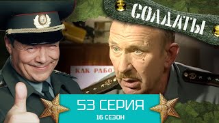 Сериал Солдаты. 16 Сезон. Серия 53