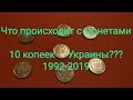 10 копеек Украины пропали ? 1992 -2019 цена монеты инсайд ))