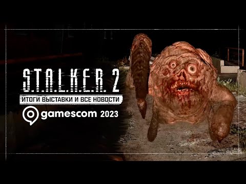 Видео: S.T.A.L.K.E.R. 2 на Gamescom 2023 — Итоги выставки