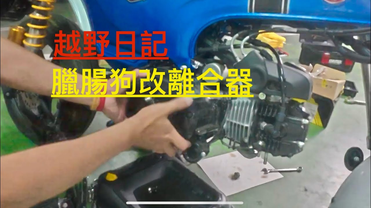 Dax125加裝TAKEGAWA武川離合器，讓你可以集氣彈射的好東西Part 1