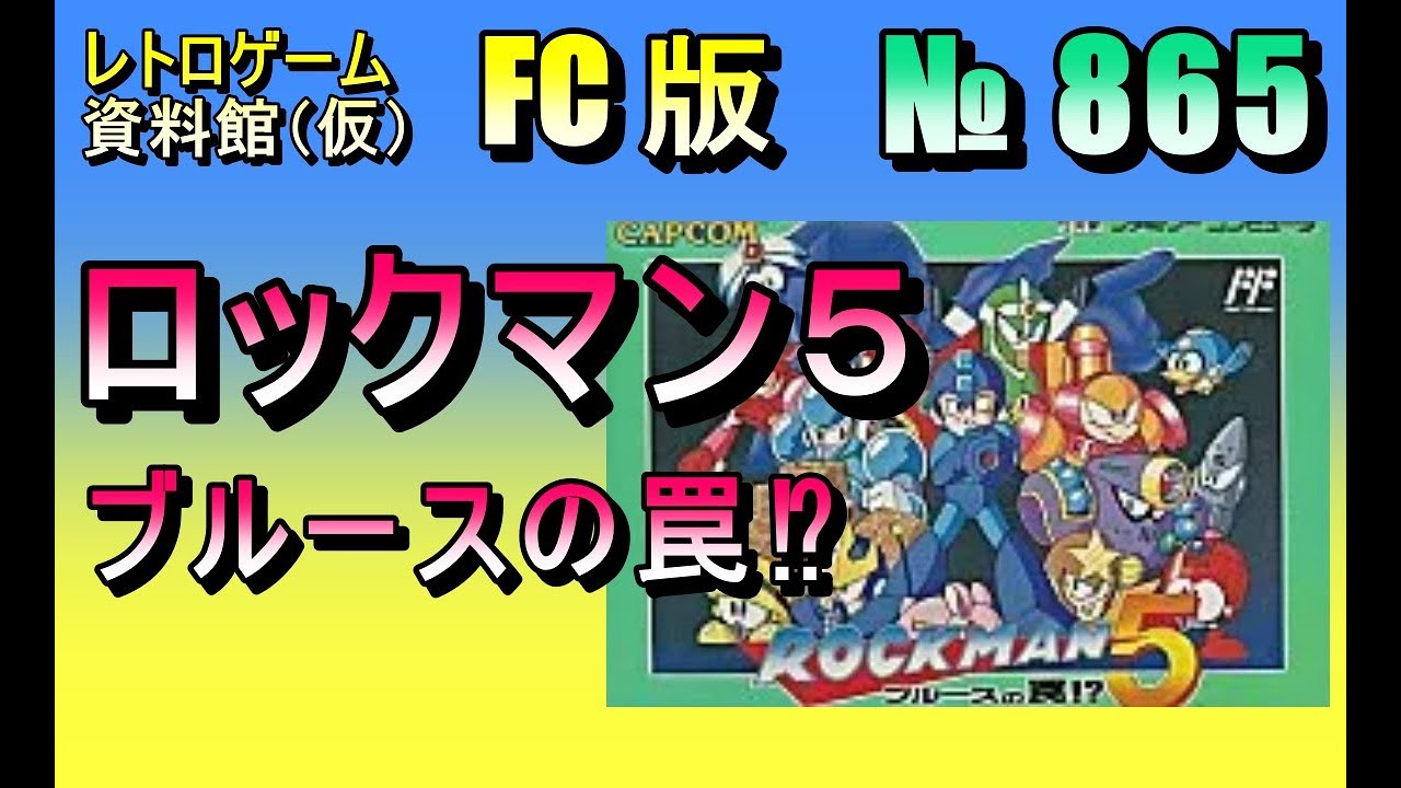 レトロゲーム資料館（仮）】№ 865 ロックマン5 ブルースの罠⁉ OP