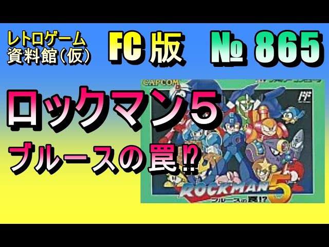 レトロゲーム資料館（仮）】№ 865 ロックマン5 ブルースの罠⁉ OP
