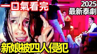 2025最新復仇泰劇，準新娘被四人侵犯，改頭換面，超爽復仇，一口氣看完【奪回】1~16全集完整版，泰國電視劇解說