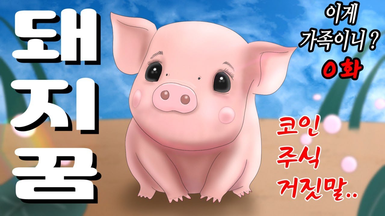 이게 가족이니? (0화) 돼지꿈 