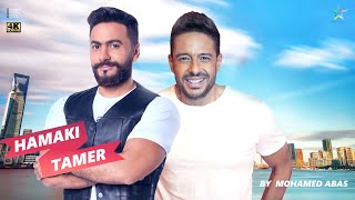 ديويتو حماقى وتامر حسنى 2023 | Duet Tamer Ft Mohamed Hamaki