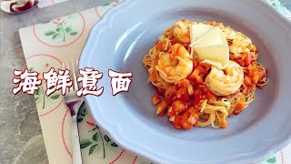 鲜虾海鲜意大利面Simple Seafood Pasta/Shrimp Angel Hair | 爱可思的小厨房