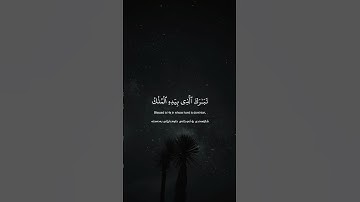 Surah Al-Mulk [1-4] | ‎سورة الملك [١-٤]