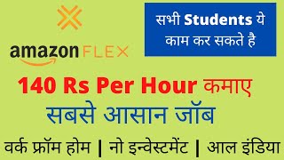 Earn 140 Rs Per Hour by Amazon Flex | Work from Home | No Investment Best Part Time Job