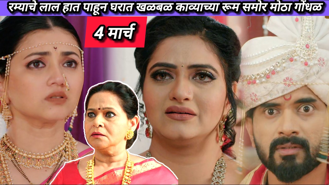 Lagnanantar Hoilach Prem Today Episode Review | 4 March 2026 | काव्या गायब, रम्याचे हात पाहून धक्का.
