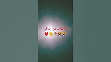 لأ تهرب من القرآن الكريم ❤️🥺