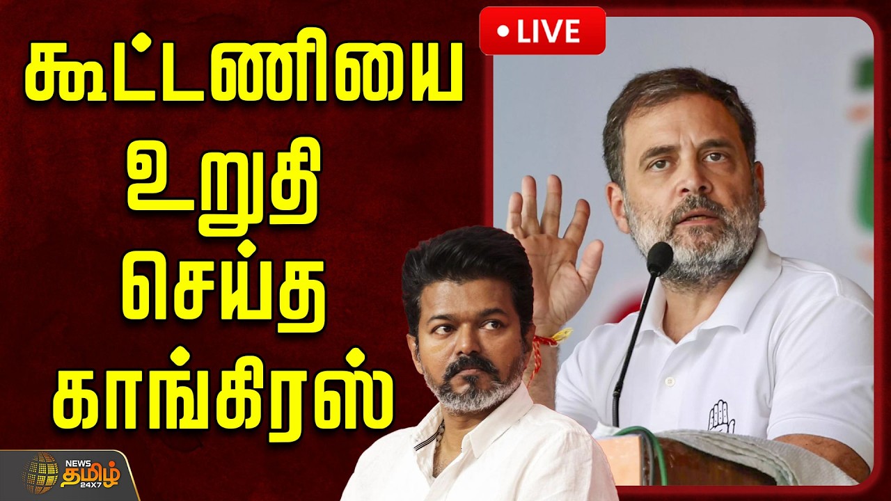 🔴LIVE : கூட்டணியை உறுதி செய்த காங்கிரஸ் | DMK Congress alliance news | TNPolitics
