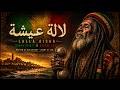 لالة عيشة    