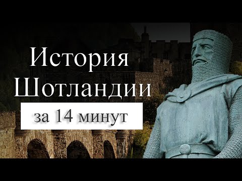 История Шотландии на карте. Как Шотландия стала частью Великобритании