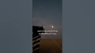 يوم أذكر الماضي وأفكر به شوي تصويري بدون موسيقى محمد النويرة تصميمي 