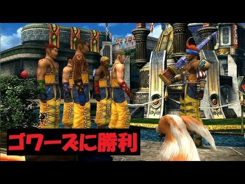 Ff10hd ルカイベント ブリッツゴワーズ戦勝利 Youtube Ff10hd ルカイベント ブリッツゴワーズ戦勝利 Youtube