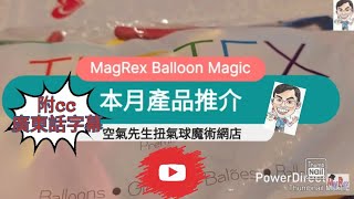 【MagRex網店資訊🎈】本月產品推介 Tuftex 260T (Standrad)雜色長氣球 屯門扭氣球 附教學QR code 長條氣球不易爆 初學者及專業氣球師 扭波必備