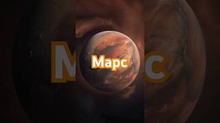 Топ 10 фактов о Марсе #марс #фактыомарсе #mars #marsfacts
