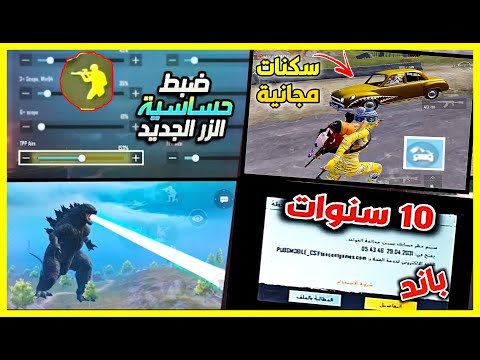 5 إضافات اسطورية ضروري تعرفها عن التحديث الجديد تحذير وتنبيه من سرقة حسابك والباند