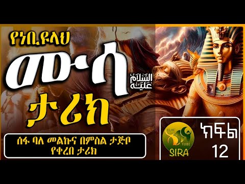 የነቢዩላህ ሙሳ ዐ ሰ ታሪክ ክፍል 12 የነቢያት ታሪክ ElafTubeSIRA 