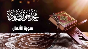 سورة الأنفال - ختمة تراتيل الشام | القارئ محمد حوري زاده Surah Al-Anfal || MOHAMMAD ZADA