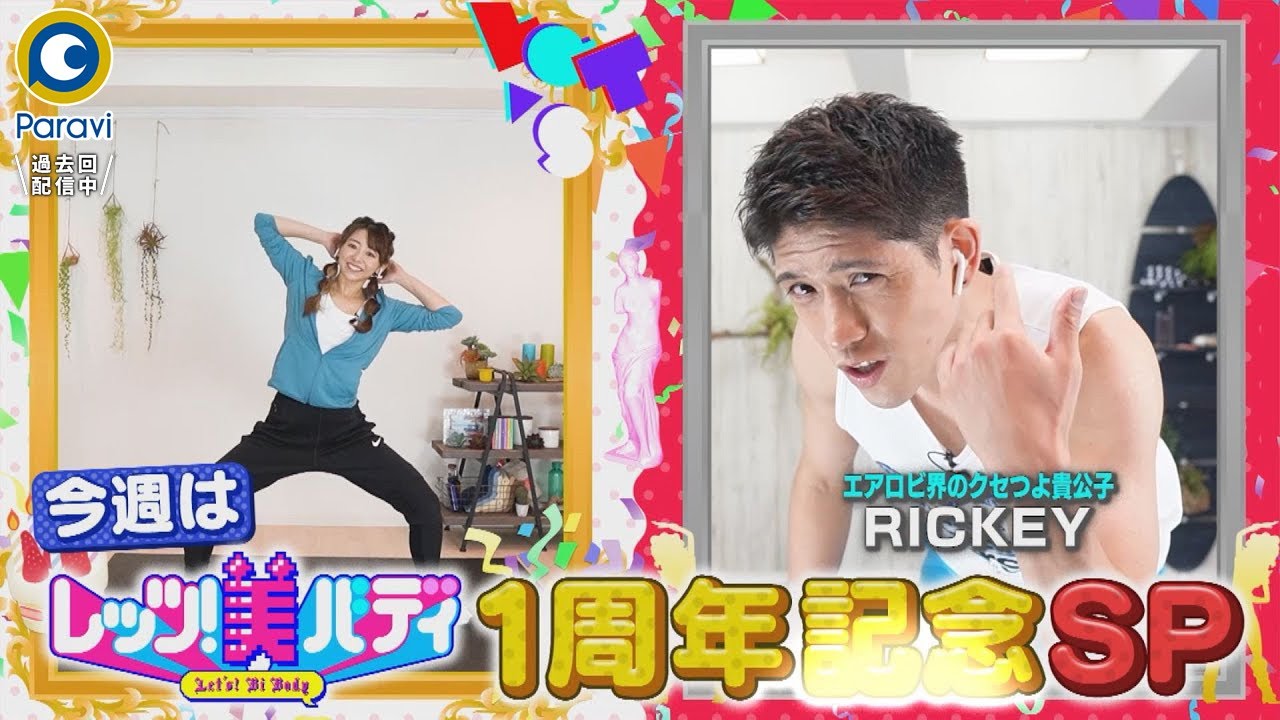 Let's!美バディ』1周年記念SP!! コロチキ＆U字工事とフィットネス
