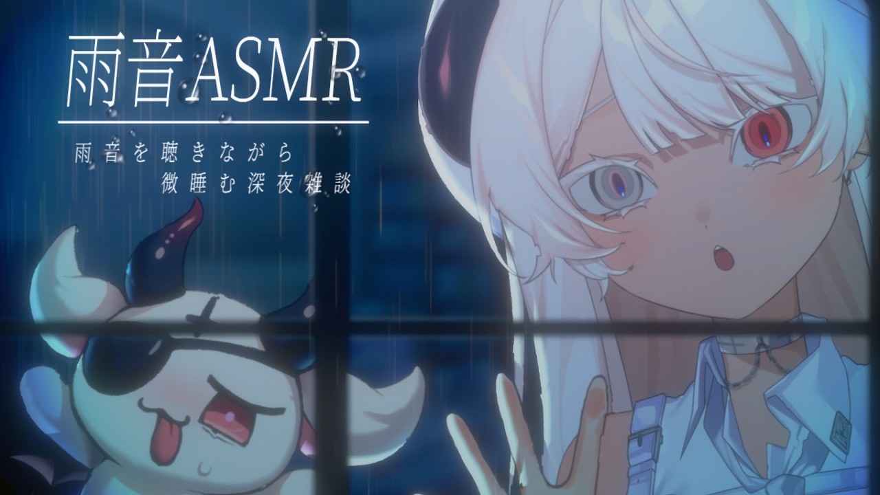 【雨音ASMR¦雑談】さて眠くなるまでお話をしましょう。微睡む深夜の雑談配信◎