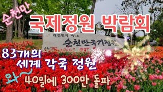 순천만 국제정원 박람회 순천만 습지 갈대와 생태공원