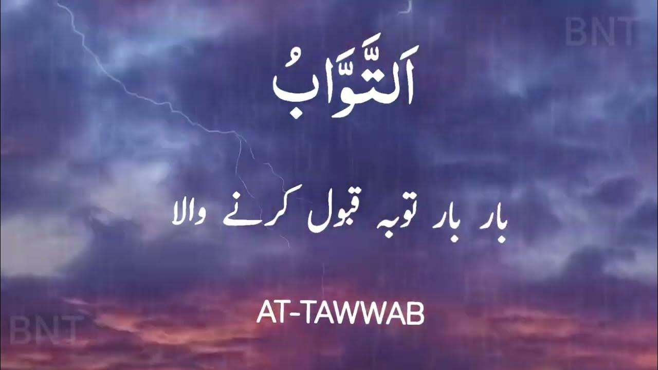 99 Names Of Allah With Urdu Translation 99 names of allah with urdu translation | اسماء الحسنٰی | HD Video Asma