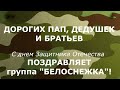 &quot;С праздником, с Днем Защитника Отечества&quot; -  группа &quot;Белоснежка&quot; - &quot;МБДОУ &quot;Аленушка&quot;с. Покровское