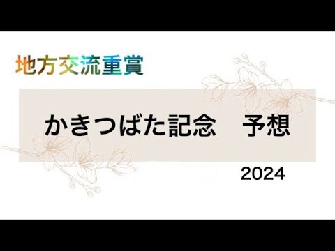 【競馬予想】 地方交流重賞 かきつばた記念 2024 予想