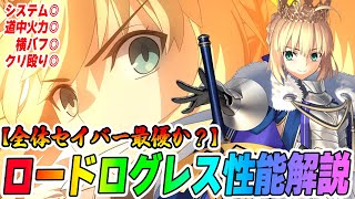 【FGO】ロードログレスの性能評価！システムヨシ！横並べヨシ！全体セイバー最優レベルに強いか？【弱点は何？】