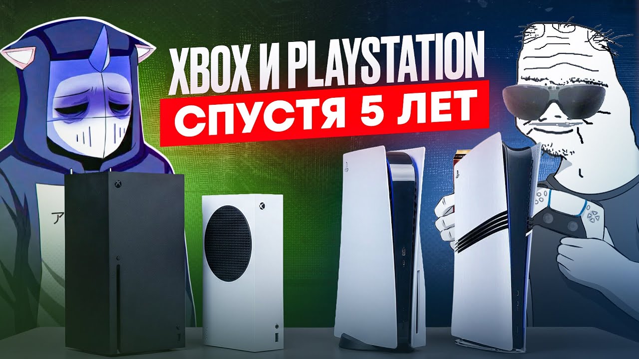 PS5 или Xbox Series X 5 ЛЕТ СПУСТЯ! 🔥 КТО ПОБЕДИТЕЛЬ В 2025 ГОДУ?