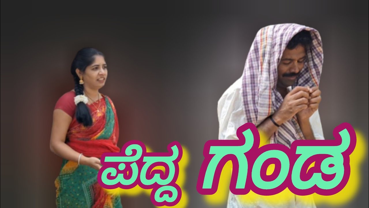 ಪೆದ್ದ ಗಂಡ ||#sanjanabelagavicomedy  #ukcomedy #vakkund  @mukalepparealteam1   @fakkirkamblevakkund
