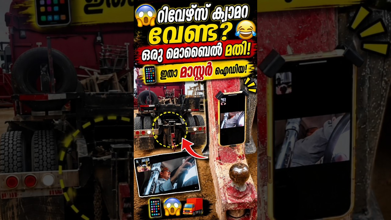 😱 Reverse ക്യാമറ വേണ്ട? ഒരു മൊബൈൽ മതി! 📱🚛 #mobile #reverse #truck #driver #skills #traffic #facts