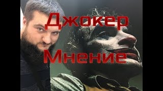 Джокер Мнение о фильме